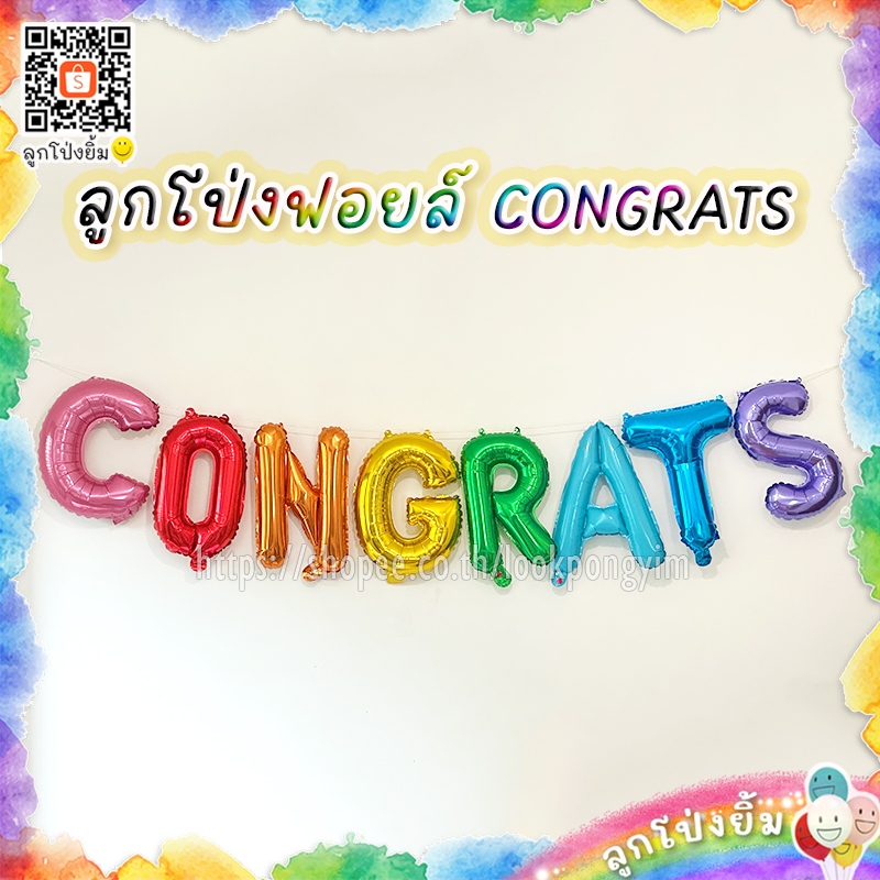 ลูกโป่ง CONGRATS หลากสี ขนาด 16 นิ้ว ฟอยล์รับปริญญา ลูกโป่งปัจฉิม ลูกโป่งแสดงความยินดี *แถมหลอดเป่า+ริบบิ้น