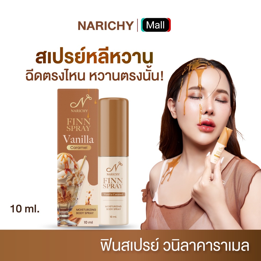 FINN SPRAY - ฟินสเปรย์ กลิ่นวนิลา คาราเมล สเปรย์น้องสาวสูตรอ่อนโยน ไม่ทำร้ายผิว