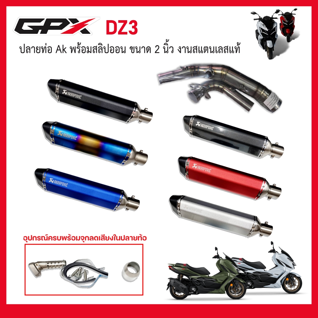 สลิปออน GPX DZ3 วัสดุแสตนเลสเกรด304 + ปลายท่อ AK ผอม ยาว 18 นิ้วฟรี จุกลดเสียงใส่ในปลายท่อมาให้
