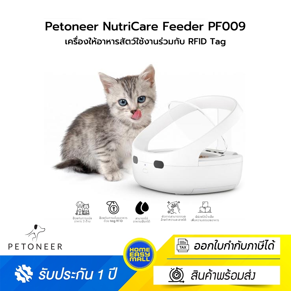 Petoneer NutriCare Feeder PF009 เครื่องให้อาหารสัตว์มีเซ็นเซอร์ป้องกันอาหารล้นชาม ใช้งานร่วมกับ tag 