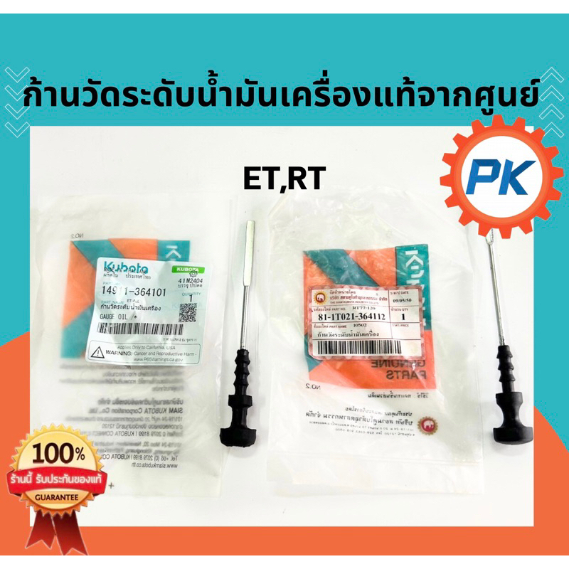 (ส่งไว🔥)ก้านวัดระดับน้ำมันเครื่องคูโบต้า ET RT ZT แท้100% จากศูนย์ ที่วัดน้ำมันเครื่อง อะไหล่คูโบต้าแท้100%จากศูนย์