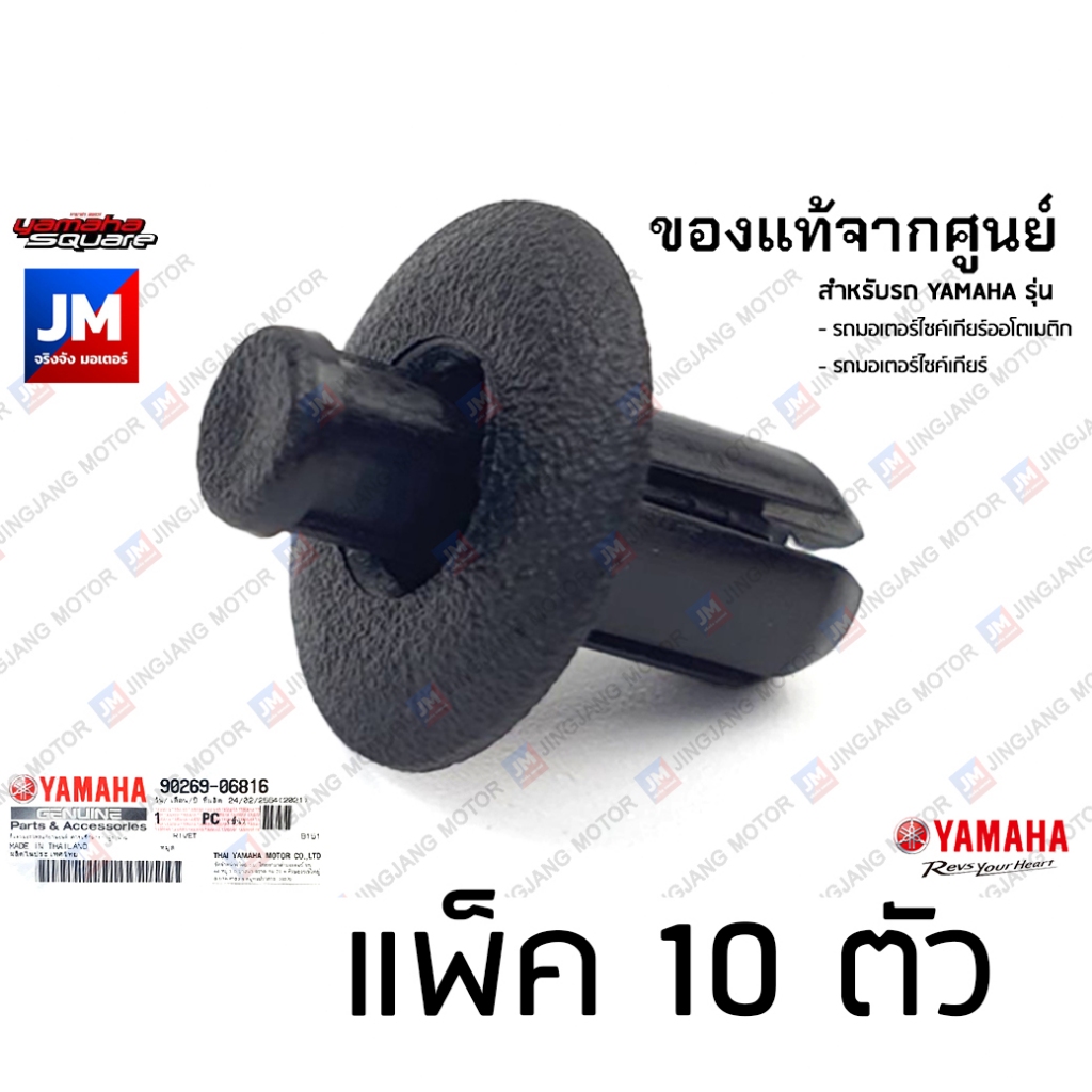 หมุดยึดชุดสี Yamaha แท้ (แพ็ค 10) คลิปล็อคแฟริ่ง 90269-06816 ทนทาน ไม่หลุดง่าย