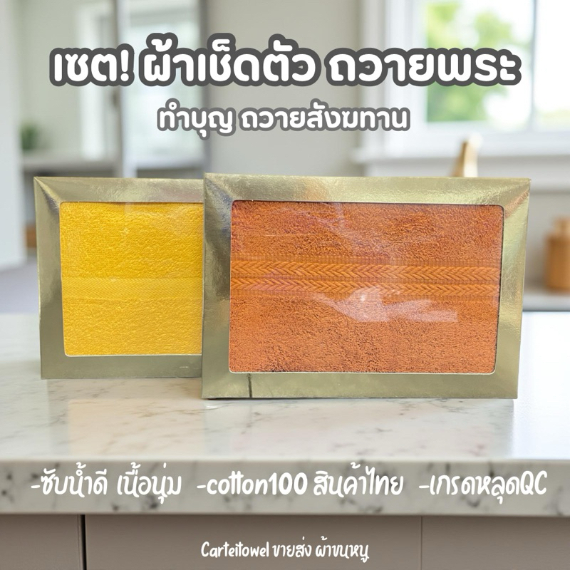 ผ้าขนหนูถวายพระ 27x54 นิ้ว สีเหลือง/สีกรัก ใส่กล่อง พร้อมถวายพระ