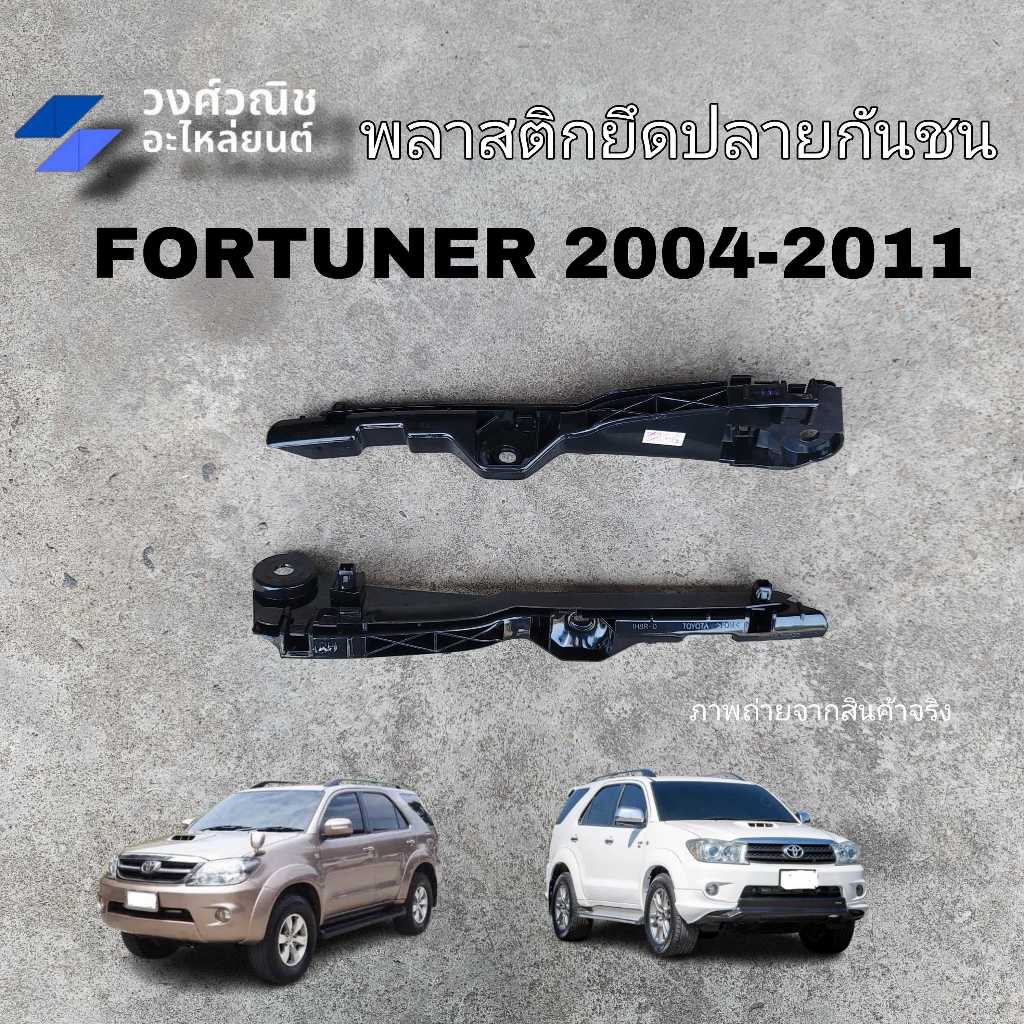 พลาสติกยึดกันชนหน้า ขายึดกันชนหน้า Toyota Fortuner โตโยต้า ฟอร์จูนเนอร์ ปี 2004-2008 มีเก็บเงินปลายทาง