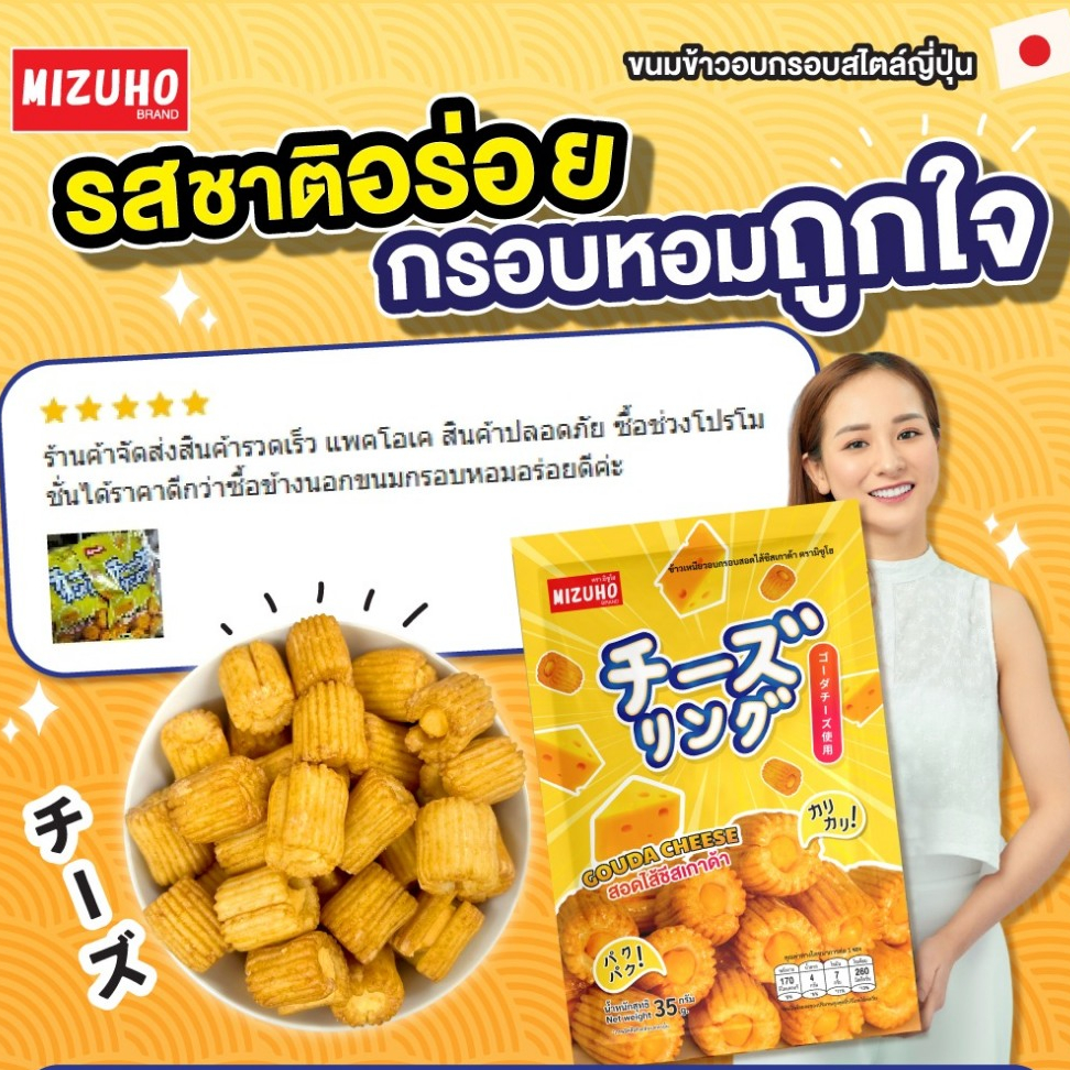 ยกลัง 36 ซอง - ขนมญี่ปุ่น ขนมข้าวอบกรอบ ชีสริง สอดไส้ ชีสเกาด้า 35g. ตรา มิซูโฮ (MIZUHO) - รูปที่ 4