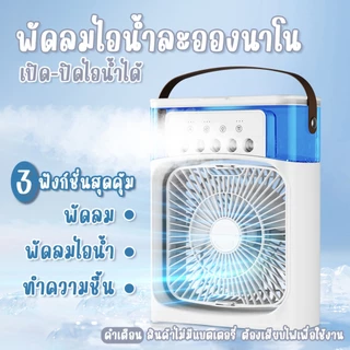 ชาร์จใหม่ได้🔥3 in 1 พัดลม USB แบบพกพา ทำความชื้น ไฟ LED 7 สี มีระบบไอน้ำ ตั้งโต๊ะ Desktop Air cooling fan พัดลมไอน้ำ
