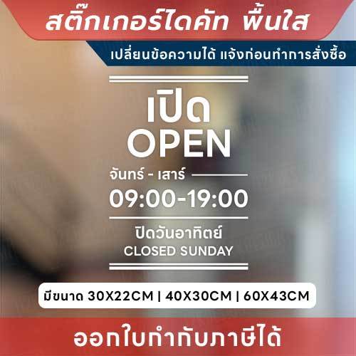 ป้ายสติกเกอร์ไดคัท “แจ้งเวลาเปิด-ปิด” แบบมีวันหยุด แจ้งเปลี่ยนข้อความได้ กันน้ำ ทนแดด