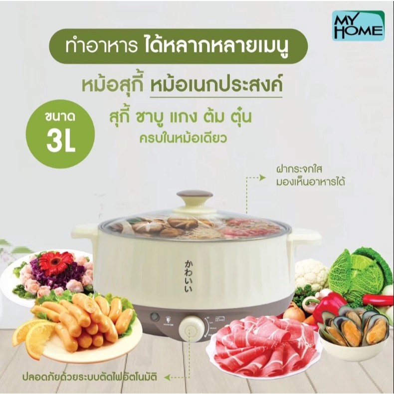 My Home หม้ออเนกประสงค์ รุ่น EP-1001 ความจุ 3 ลิตร กำลังไฟฟ้า 1,000 วัตต์ หม้อ อเนกประสงค์ myhome ep