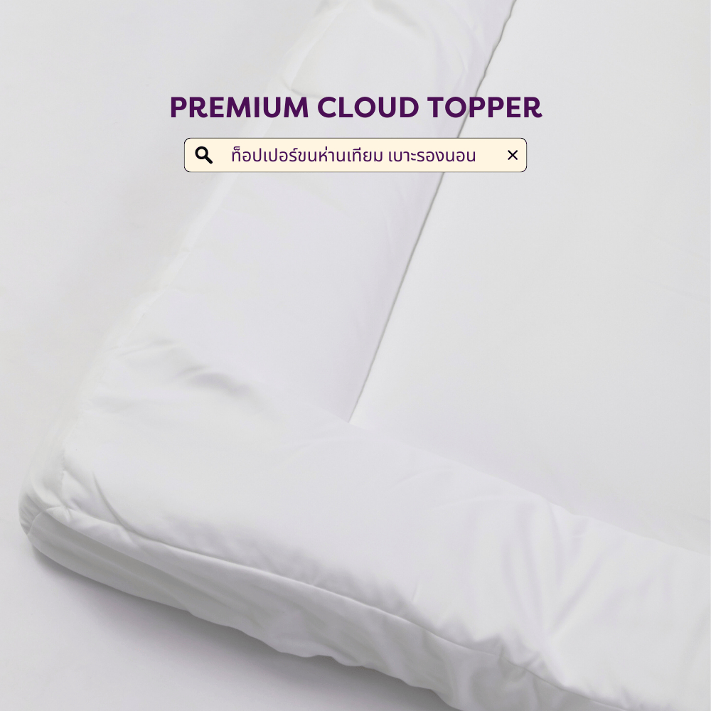 Beneath. PREMIUM CLOUD TOPPER V.2 (ท็อปเปอร์ ขนห่านเทียมอัดแผ่น) | Beneath Luxury Bedding