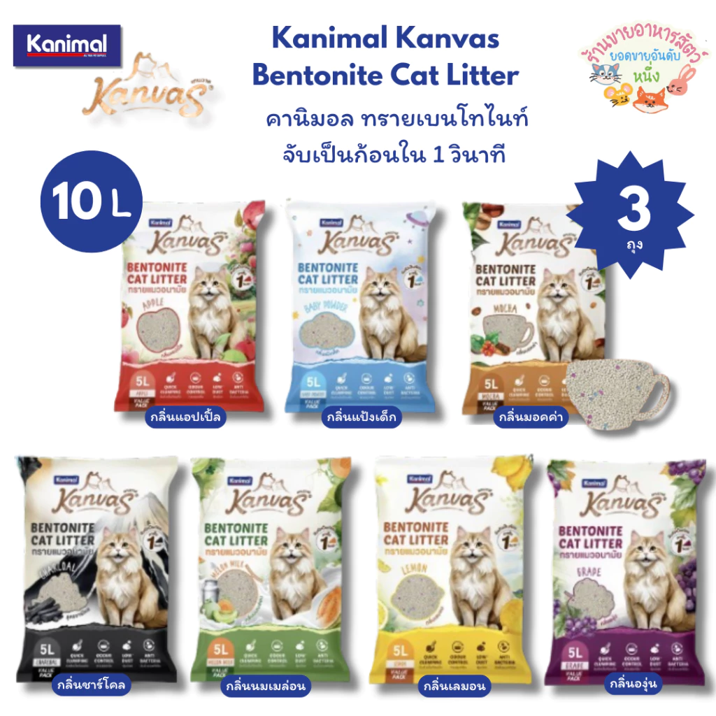 Kanimal Kanvas Bentonite Cat Litter คานิมอล ทรายเบนโทไนท์ จับตัวเป็นก้อนใน1วินาที ขนาด 10 L