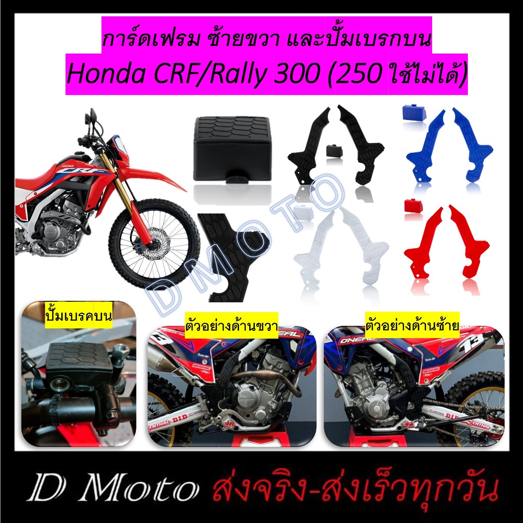 CRF300L และ Rally 300  การ์ดเฟรม ครอบเฟรม ตรงรุ่น กันรอยข้าง ปีปัจจุบัน (250 ใช้ไม่ได้)