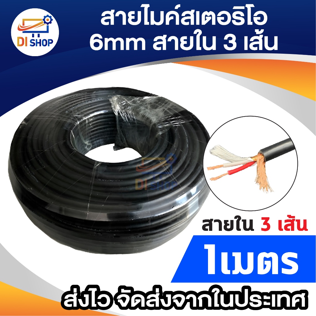 สายไมค์โมโน 6mm (ราคาต่อ 1เมตร) 20-100M สายใน 3 เส้น สายสัญญาณเครื่องเสียง ดนตรี แจ็ค กีต้าร์