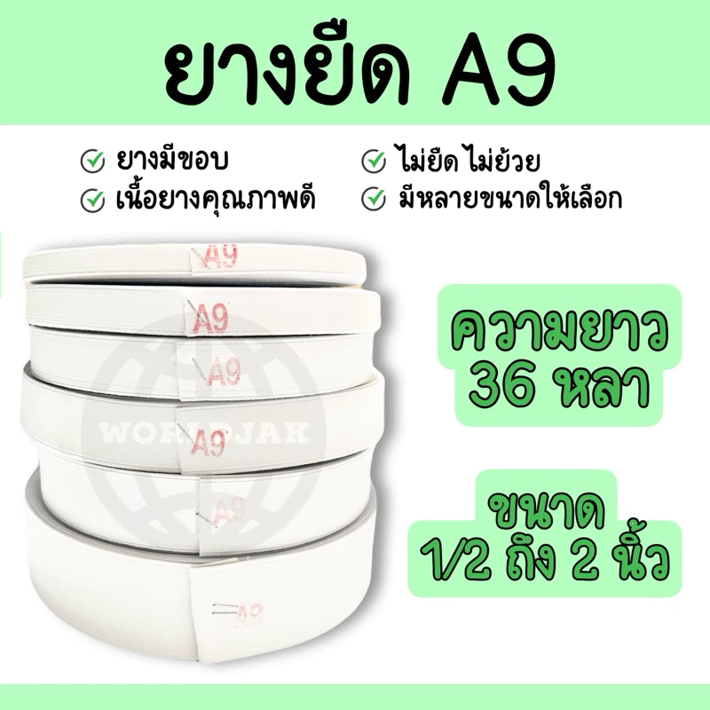 ยางยืด A9 ยางยืดใส่กางเกง สีขาว มีขอบ ยางคุณภาพดี เกรด A ไม่ยืดไม่ย้วย สปริงดี ขนาด 1/2 ถึง 2 นิ้ว ยาว 36 หลา (พร้อมส่ง)