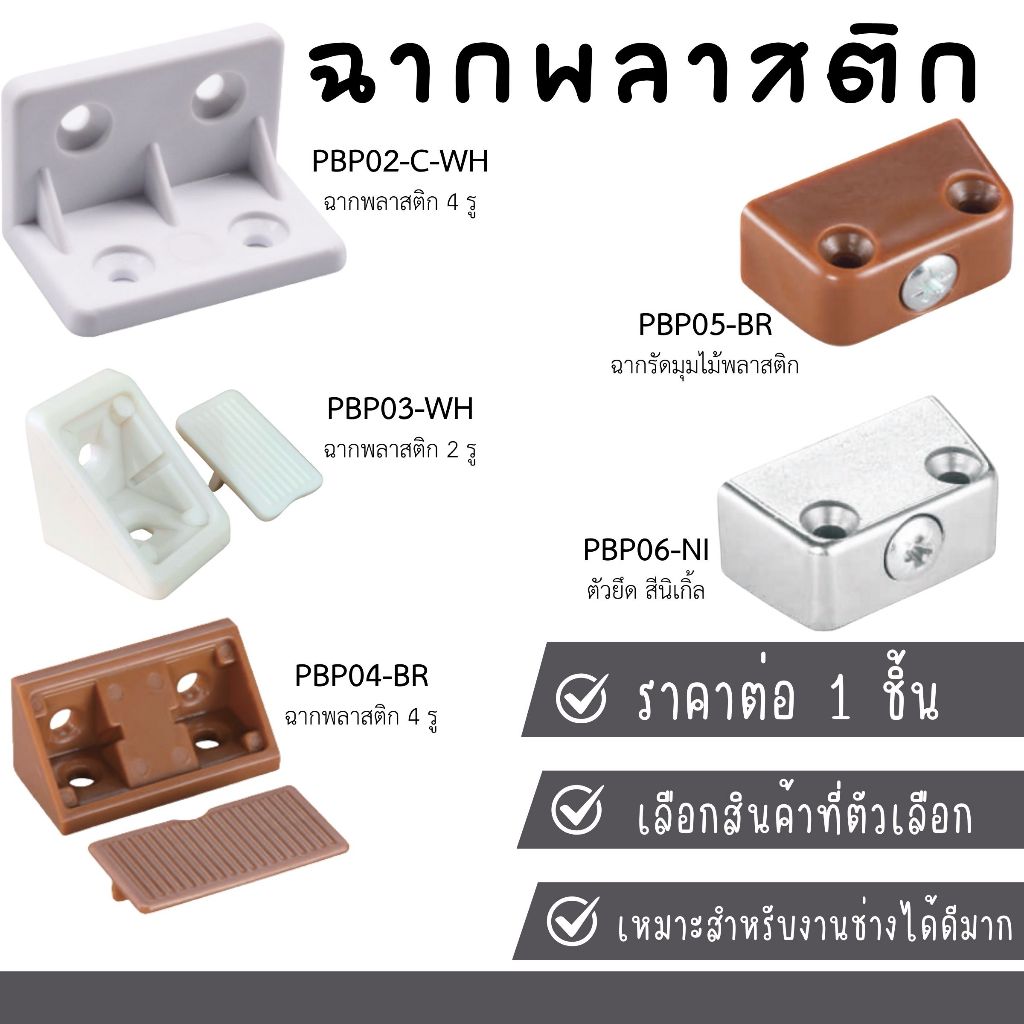 ฉากพลาสติก ฉากรัดมุมไม้ ตัวยึด ฉากรับชั้น ฉากยึด รับชั้นไม้ ฉากลิ้นชัก ปุ่มรับชั้น มุมฉาก โต๊ะ เตียง ตู้ เฟอร์นิเจอร์ FT