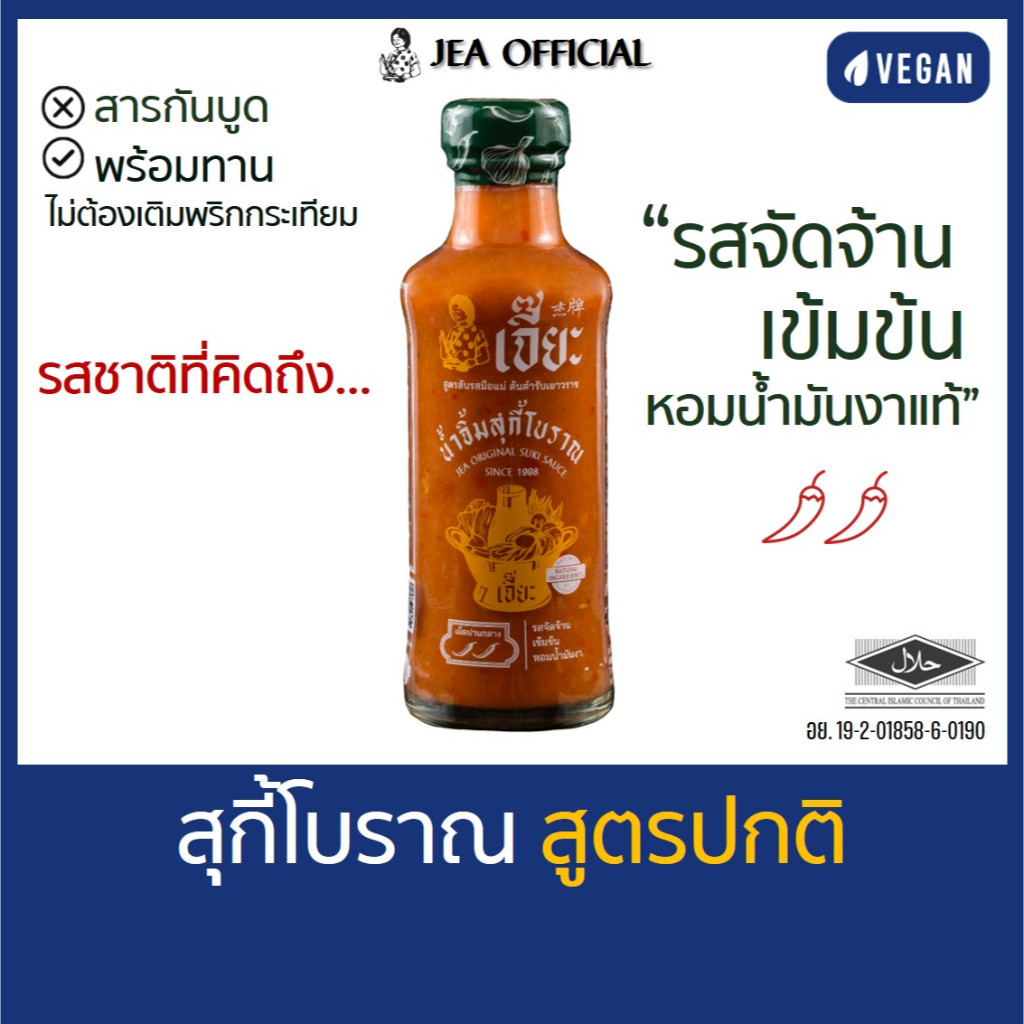 เจี๊ยะ น้ำจิ้มสุกี้โบราณ (สูตรปกติ) เข้มข้น จัดจ้าน ต้นตำรับเยาวราช หอมน้ำมันงาแท้