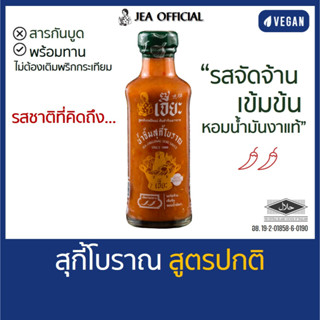 เจี๊ยะ น้ำจิ้มสุกี้โบราณ (สูตรปกติ) เข้มข้น จัดจ้าน ต้นตำรับ…