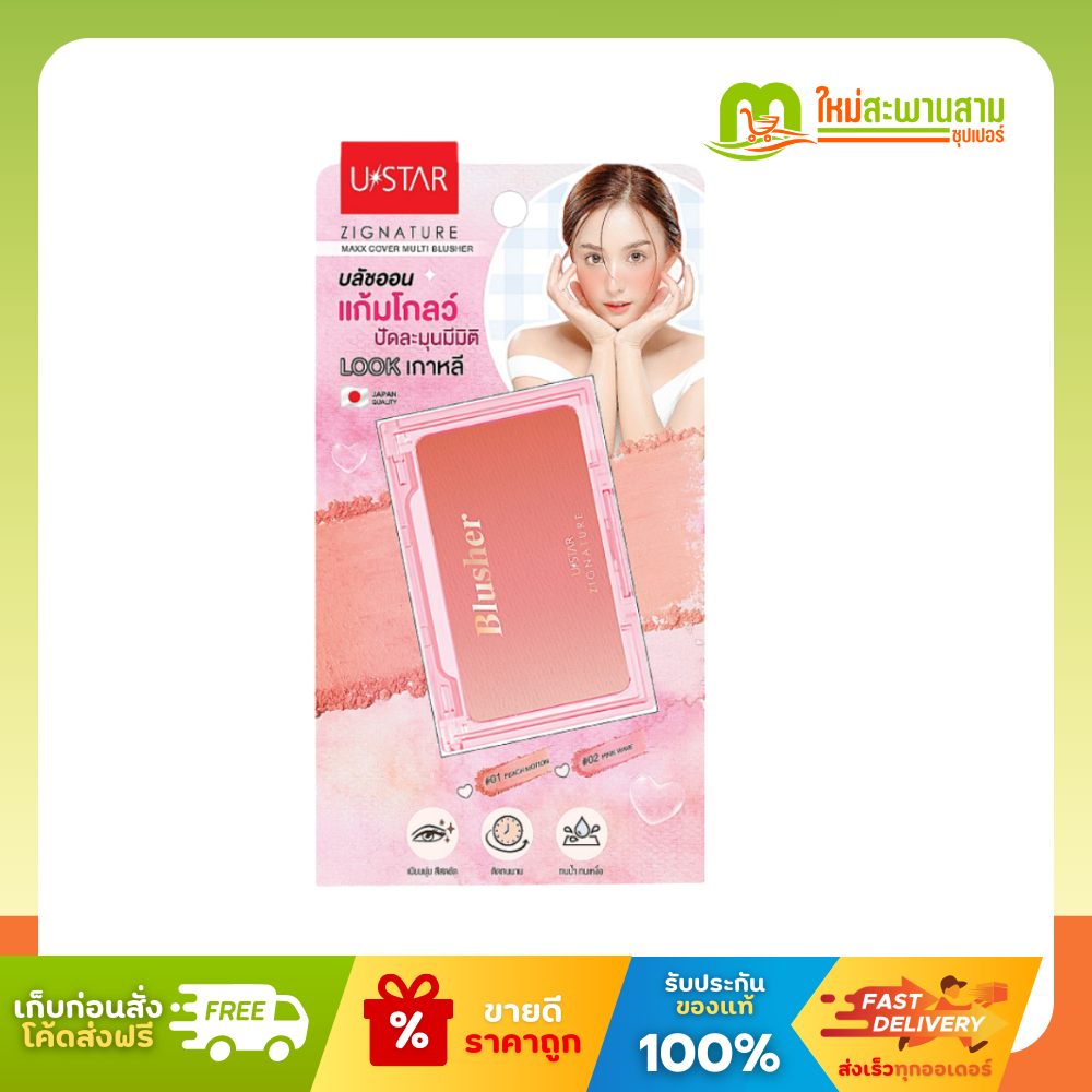ยูสตาร์ Ustar บลัชออนแก้มโกลว์ ซิกเนเจอร์ แม็กซ์ คัฟเวอร์ มัลติ บลัชเชอร์ 5 กรัม