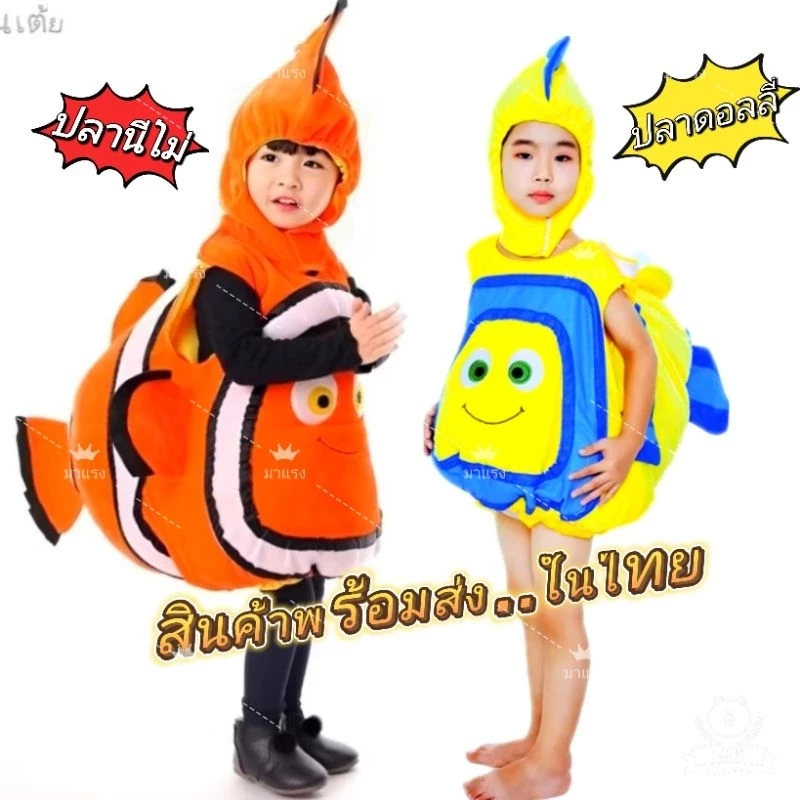 ชุดปลานีโม่เด็ก ชุดปลาดอลลี่เด็ก ชุดปลา สินค้าพร้อมส่ง ในไทย