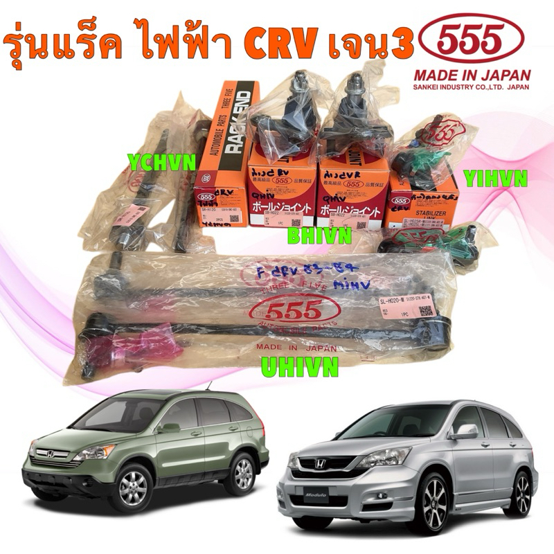 HAKOTORA  ลูกหมาก 555 HONDA CRV G3 ปี 06-11 ลูกหมากล่าง / คันชัก / แร็ค รุ่นไฟฟ้า , น้ำมัน / กันโคลง หน้า หลัง