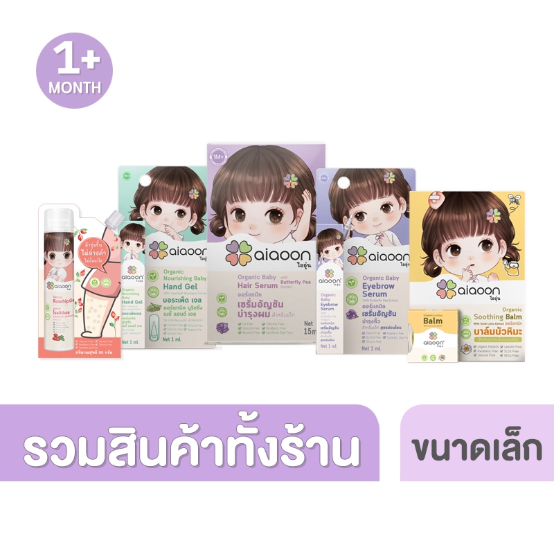 ไออุ่น aiaoon สินค้าทั้งร้าน (ขนาดเล็ก) aiaoon baby