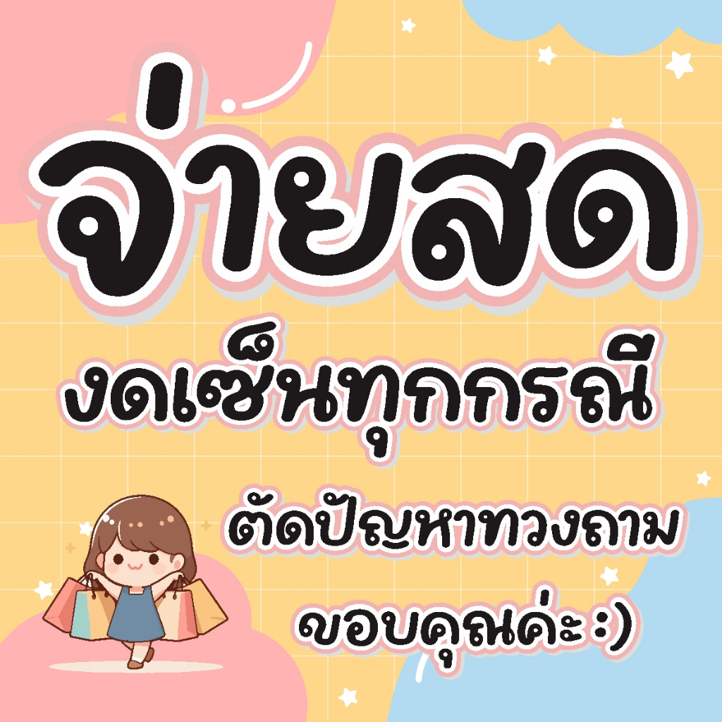 ป้าย จ่ายสด งดเซ็น แบบน่ารัก แบบมาใหม่ 2568