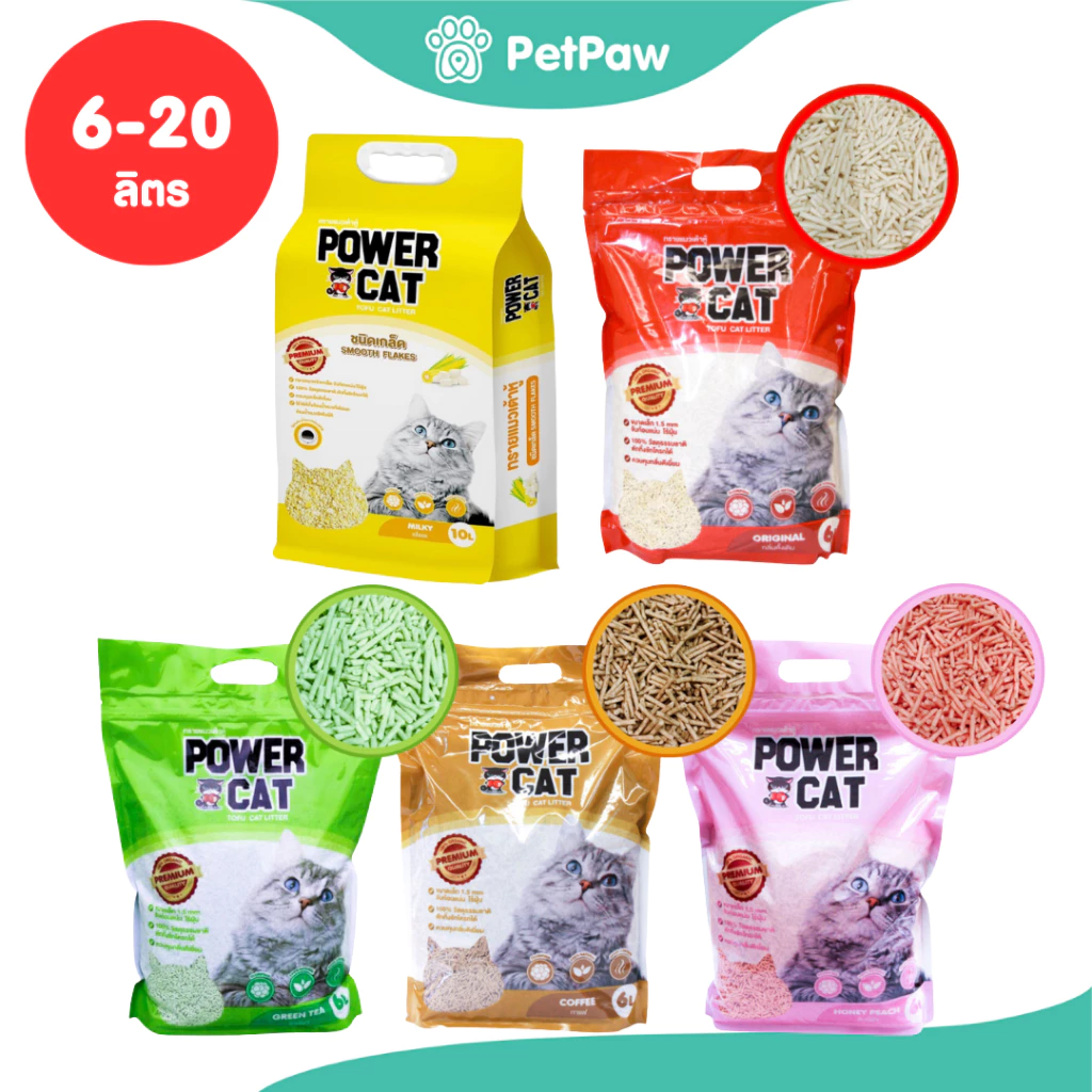 [1 ถุง] Power Cat Tofu Cat Litter ทรายแมวเต้าหู้ รวมทุกสูตร ขนาด 6-20 ลิตร