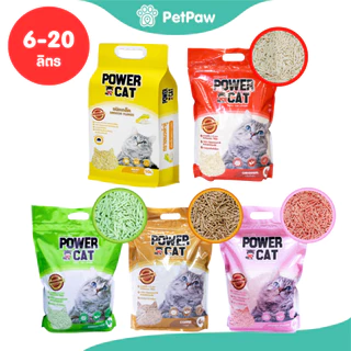 [1 ถุง] Power Cat Tofu Cat Litter ทรายแมวเต้าหู้ รวมทุกสูตร ขนาด 6-20 ลิตร