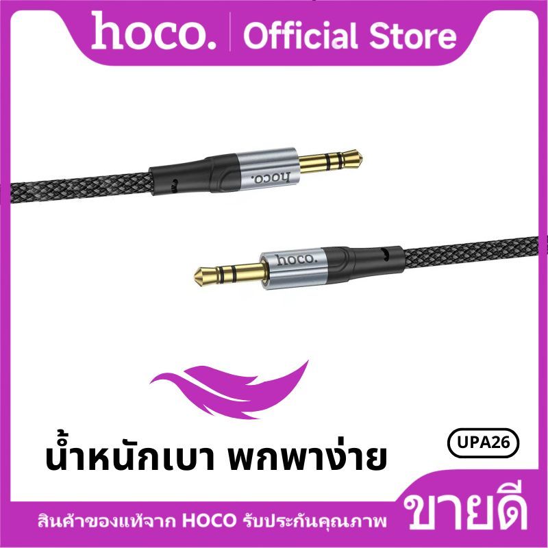 สายแปลงสัญญานเสียง HOCO UPA26 Aux 3.5mm. to 3.5mm. Audio Cable สายแปลงสำหรับลำโพง โทรศัพท์มือถือ