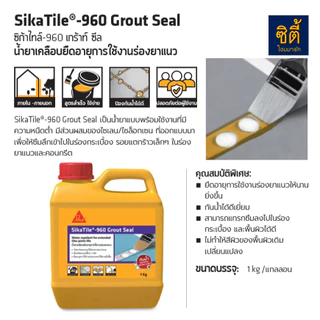 SIKA SikaTile-960 Grout Seal น้ำยาเคลือบยืดอายุการใช้งานร่องยาแนว (1 ลิตร) ซิก้า SikaTile 960 น้ำยา เคลือบร่องยาแนว