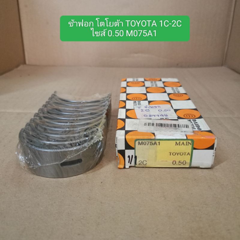 ช้าฟอก โตโยต้า TOYOTA 1C-2C ไซส์ 0.50 M075A1