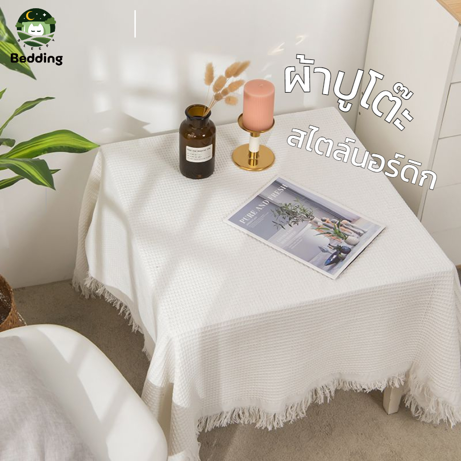 ผ้าปูโต๊ะ ฝ้ายคอตตอนcotton ถักทอ ผ้าคลุมโต๊ะชา สไตล์ญี่ปุ่น Table cover