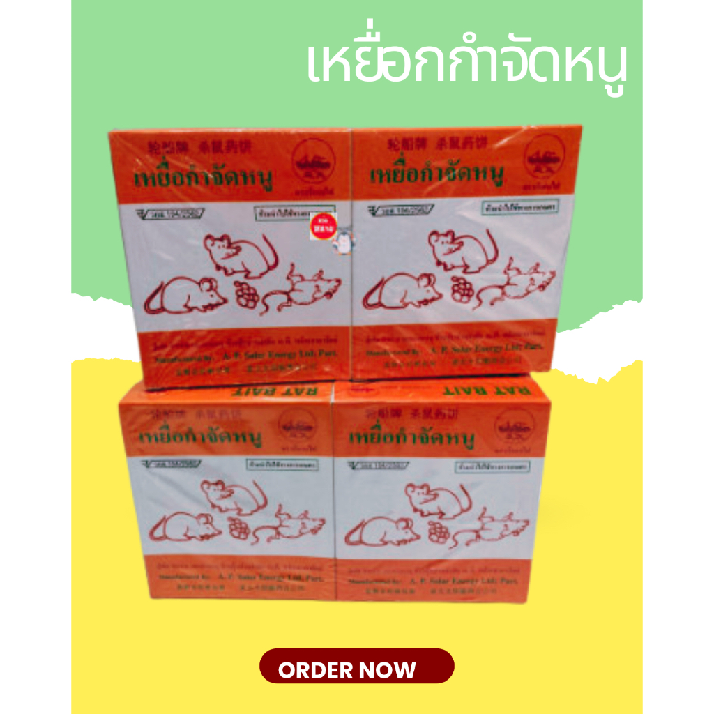 เหยื่อกำจัดหนูตราเรือกลไฟ ขายส่งยกลังมี 120 กล่อง