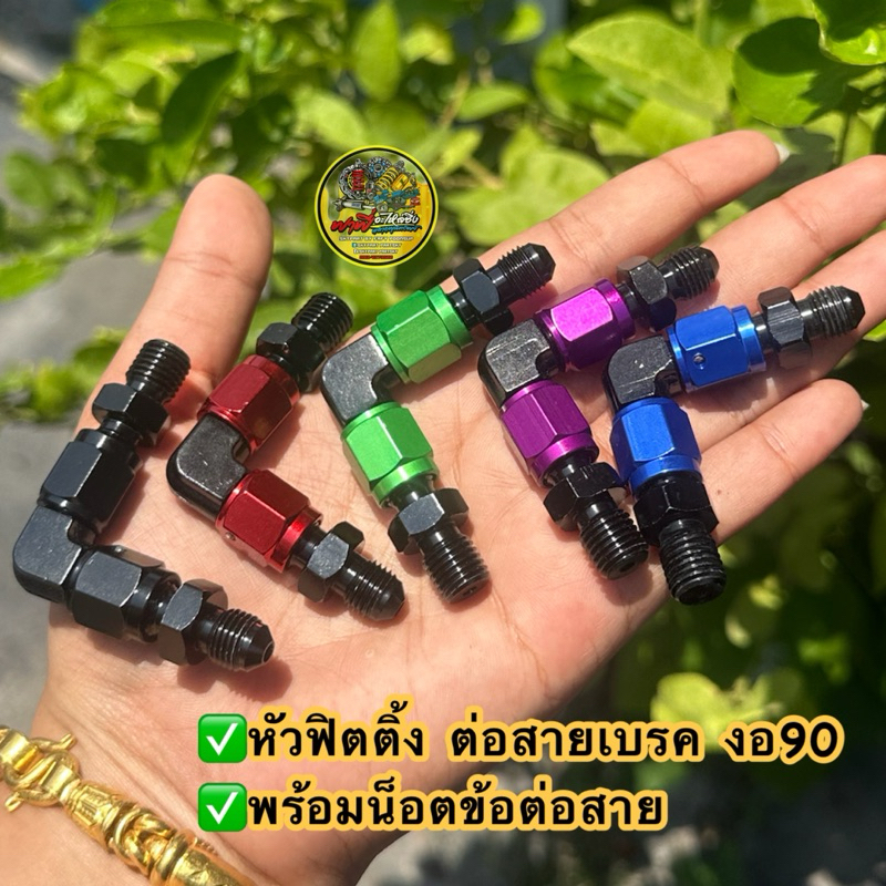 หัวสายเบรค หัวฟิตติ้งสายเบรคพร้อม น็อตต่อสาย อลูมิเนียมงอ“90” #หัวสายเบรค #ฟิตติ้งสายเบรค