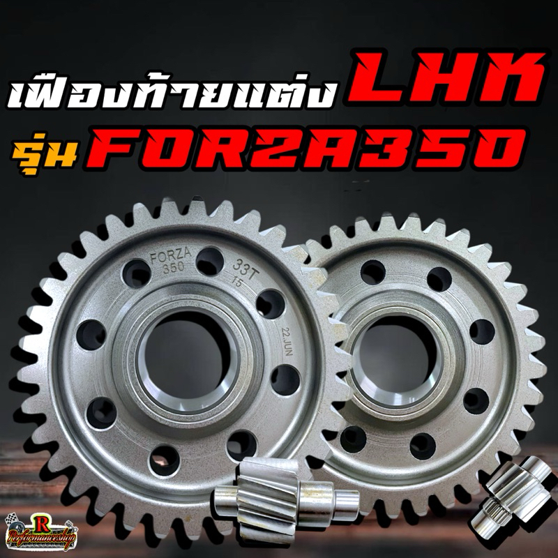 เฟืองท้ายแต่ง LHK (แอลเอชเค) รุ่น FORZA350 มีขนาด 15/32-15/33-16/32-16/33-17/32-17/33-18/32-18/33-19/32-19/33