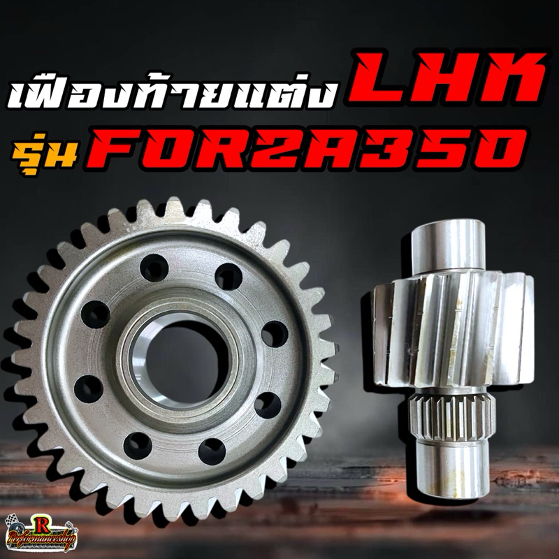 เฟืองท้ายแต่ง LHK (แอลเอชเค) รุ่น FORZA350 มีขนาด 15/32-15/33-16/32-16/33-17/32-17/33-18/32-18/33-19/32-19/33
