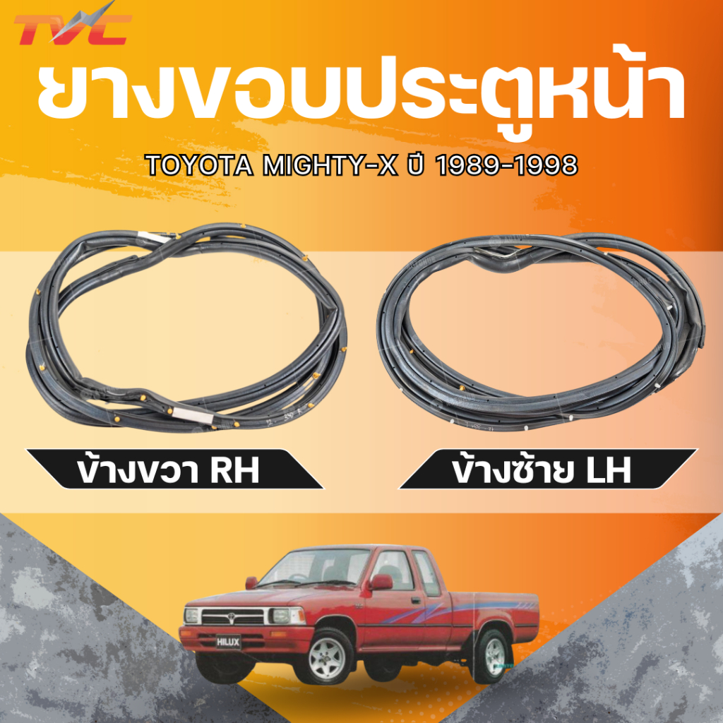 KORN ยางขอบประตูหน้า TOYOTA MIGHTY-X LH (P412-331BFL) / RH (P412-330BFR)