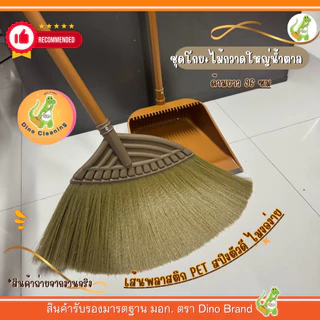 ชุดโกยพร้อมไม้กวาดพลาสติก ไม้กวาดพลาสติกใหญ่เส้น PET สีทอง ขนแน่นไม่หลุดร่วงง่าย (Dino Brand) พร้อมส่ง