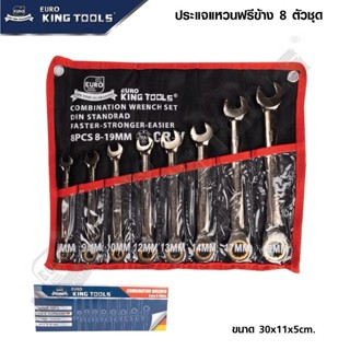 EURO KING TOOLS ประแจแหวนฟรีข้าง 8 ตัวชุด