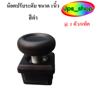 (สีดำ)ชุดปรับระดับขาโต๊ะ 1 นิ้วสำหรับปรับระดับความสูง/มีแพ็ค 1 ตัว และ 4 ตัว/แพ็ค