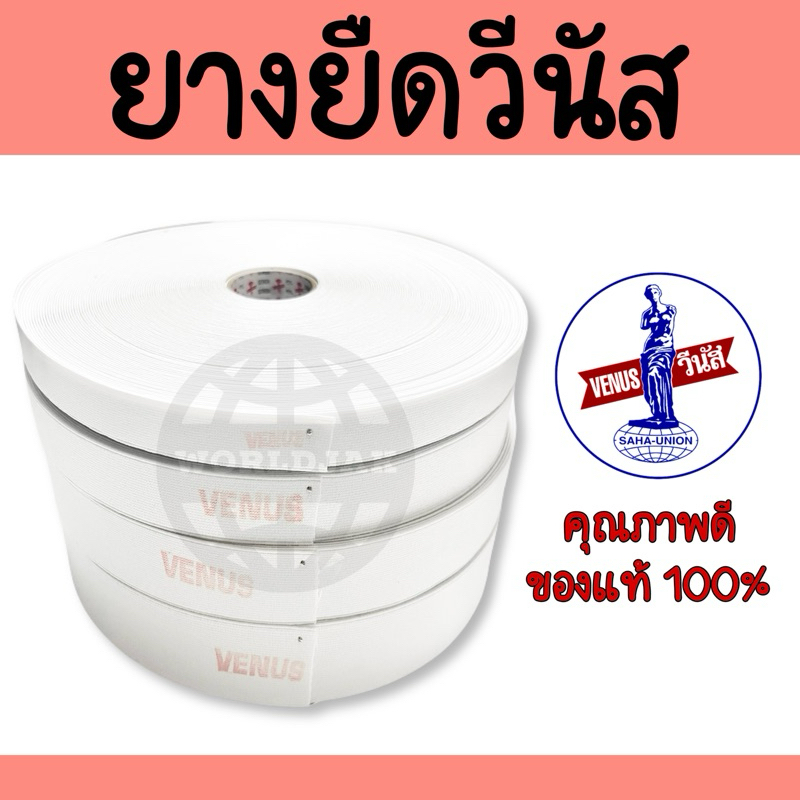 VENUS ยางยืดวีนัส รุ่น 615 ยางยืดใส่กางเกง สีขาว ของแท้ 100% คุณภาพดี เกรด A ไม่