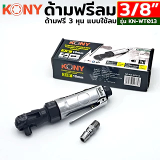 KONY ด้ามฟรีลม 3/8" ด้ามฟรีลม 3 หุน KN-WT013