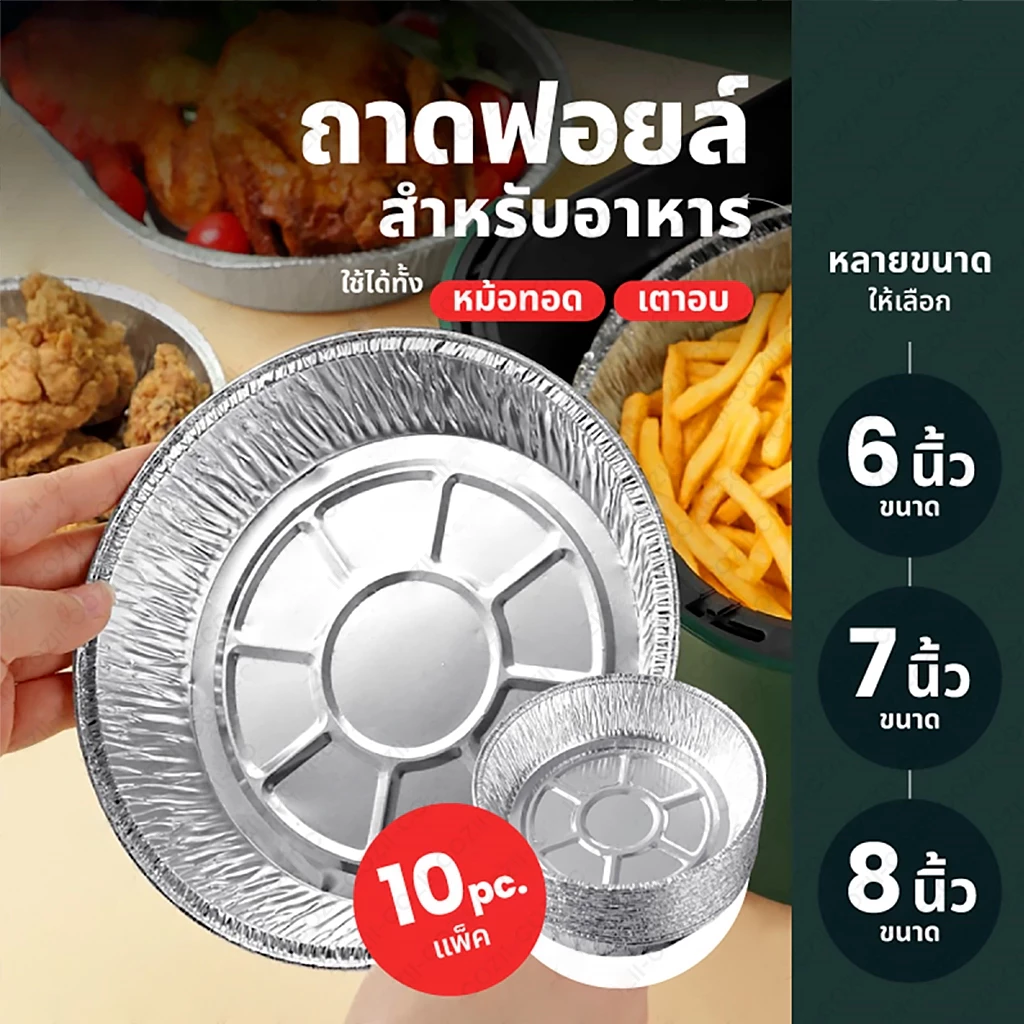 ถาดฟอยล์ (แพ็ค10ใบ) แบบใช้แล้วทิ้ง สำหรับหม้อทอด/เตาอบ ถ้วยฟอยล์ ถาดฟอยล์อะลูมิเนียม แผ่นรองหม้อทอด 6นิ้ว/7นิ้ว/8นิ้ว