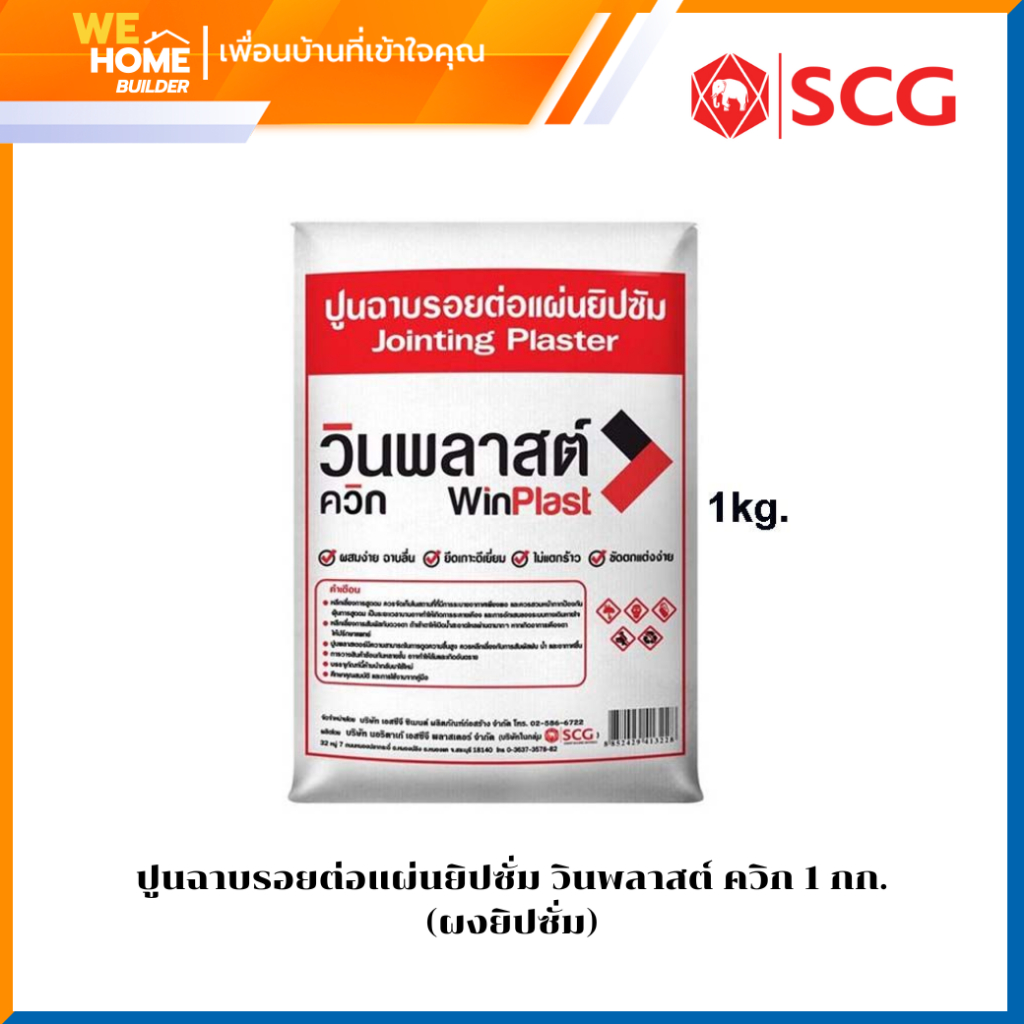 ปูนฉาบรอยต่อแผ่นยิปซั่ม วินพลาสต์ ควิก 1 กก.(ผงยิปซั่ม)