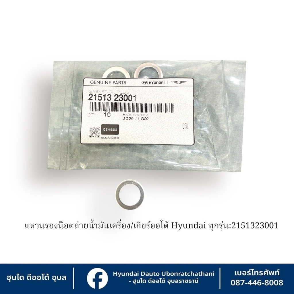แหวนรองน็อตถ่ายน้ำมันเครื่อง/น้ำมันเกียร์ออโต้ Hyundai ใช้กับทุกรุ่น(ราคาต่อชิ้น)   :  2151323001