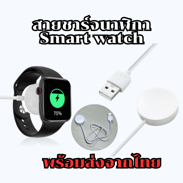 สายชาร์จนาฬิกาสมาร์ทวอทช์ สายชาร์จ Smart watch มีให้เลือกหลายรุ่นสามารถเลือกรุ่นที่ตรงกับรุ่นที่ใช้งานได้เลยครับ