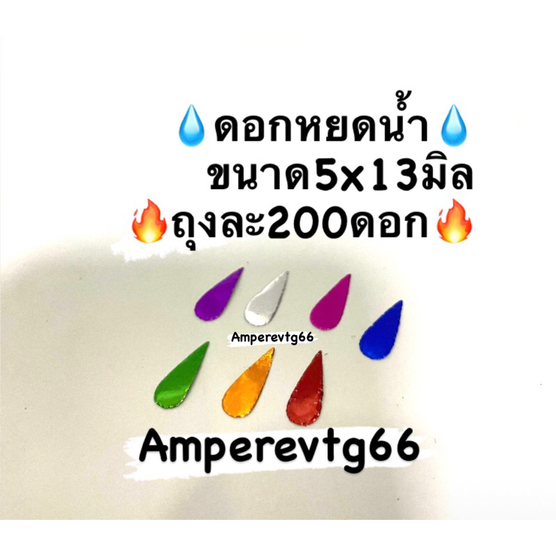 ดอกหยดน้ำ(สำหรับแต่งว่าว)ถุงใหญ่200ดอก‼️