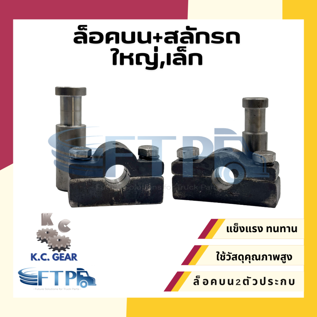 ล็อคบน2ตัวประกบ + สลักล็อคบน ใหญ่/เล็ก ล็อคบนฝาท้ายดั้ม ล็อคบนพร้อมสลัก รถบรรทุก 6ล้อ 10ล้อ เทลเลอร์ [ KC ของแท้]