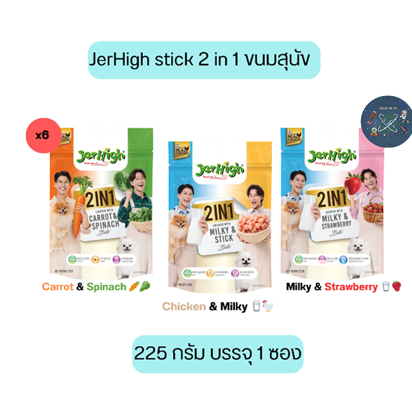 JerHigh stick 2 in 1 ขนมสุนัข 225 กรัม บรรจุ 1 ซอง