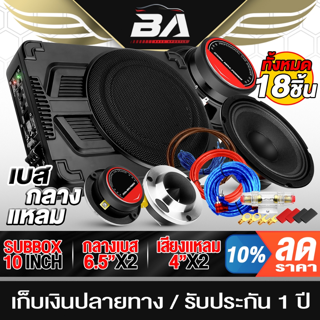 BA SOUND ชุดเครื่องเสียงติดรถยนต์ ซับบ็อกซ์ 10นิ้ว เบสบ็อกซ์ 10นิ้ว + ชุดสาย + ลำโพง 6.5นิ้ว 250Wx2 + ทวิตเตอร์ 4นิ้ว x2