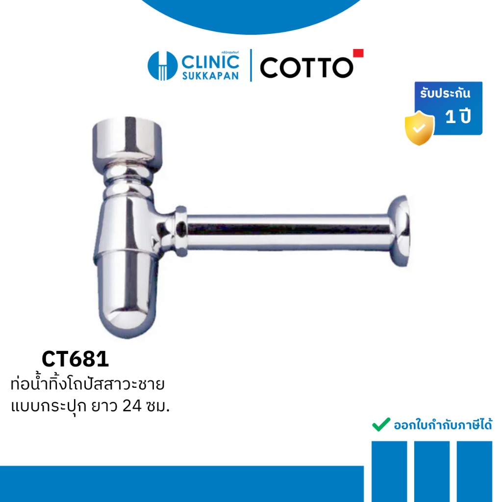 COTTO ท่อน้ำทิ้งโถปัสสาวะชายแบบกระปุก ยาว 24 ซม. รุ่น CT681